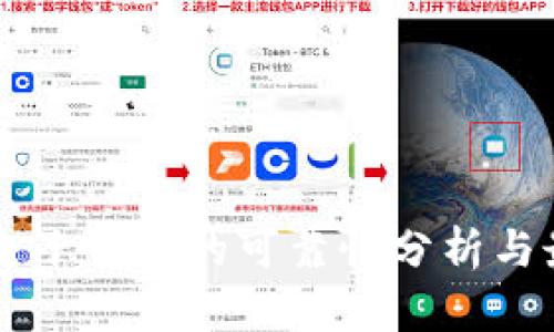以太坊电子钱包的可靠性分析与最佳推荐