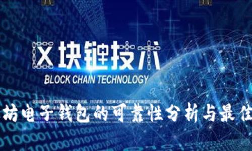 以太坊电子钱包的可靠性分析与最佳推荐