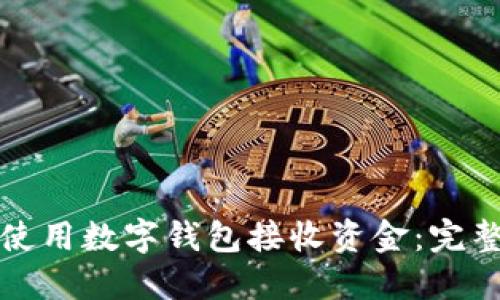 如何使用数字钱包接收资金:完整指南