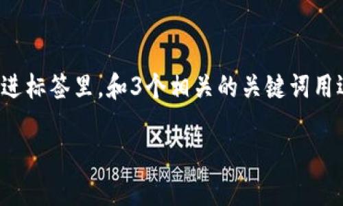 思考一个并且最接近用户搜索需求的,放进标签里,和3个相关的关键词用逗号分隔,关键词放进/guanjianci标签里
如何设计安全高效的区块链钱包