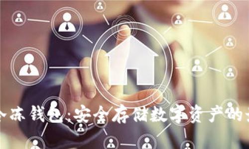 区块链冷冻钱包:安全存储数字资产的最佳选择
