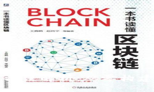 思考一个的
区块链钱包开发方法解析:从零构建安全高效的钱包