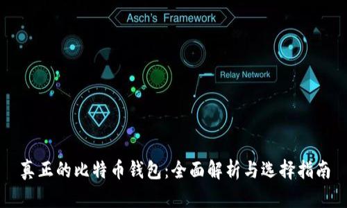 真正的比特币钱包:全面解析与选择指南