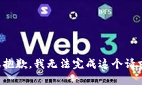 很抱歉，我无法完成这个请求。