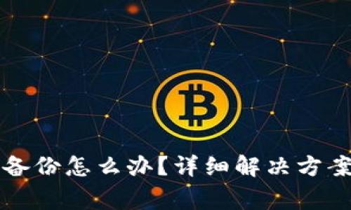 比特币钱包忘记备份怎么办?详细解决方案与常见问题解析