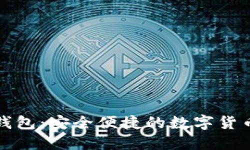 科蓝数字钱包:安全便捷的数字货币管理工具
