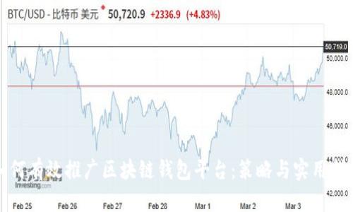 如何有效推广区块链钱包平台:策略与实用指南