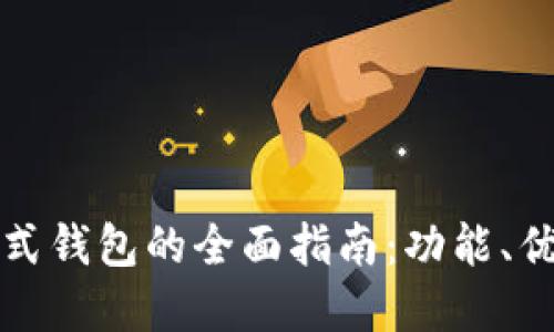 数字人民币卡式钱包的全面指南:功能、优势与未来展望