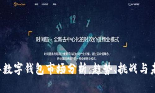 2023年数字钱包市场分析:趋势、挑战与未来展望