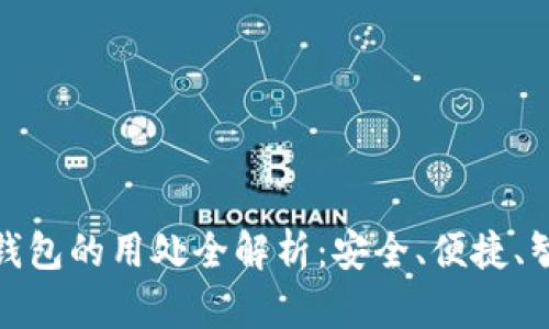 数字电子钱包的用处全解析:安全、便捷、智能新选择