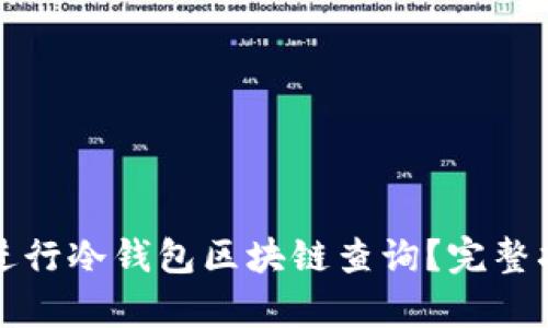 如何有效进行冷钱包区块链查询？完整指南与技巧