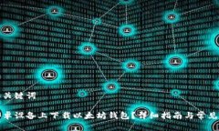 生成的和关键词如何在安卓设备上下载以太坊钱