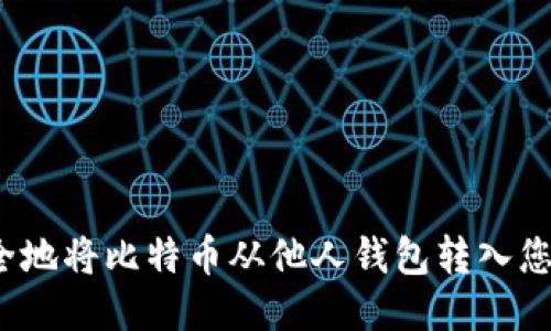 如何安全地将比特币从他人钱包转入您的钱包?