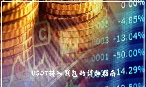 USDT转入钱包的详细指南