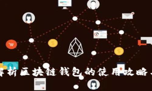 全面解析区块链钱包的使用攻略与推荐