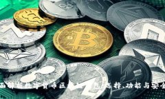 全面解析数字货币区块链钱包:选择、功能与安