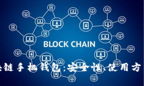 全面解析区块链手机钱包:安全性、使用方法与未来趋势