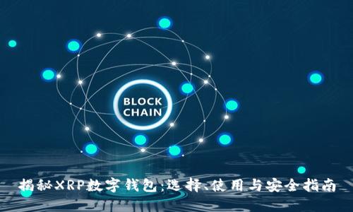 揭秘XRP数字钱包：选择、使用与安全指南