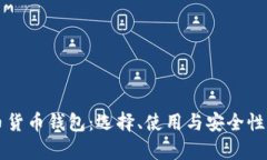 比特币货币钱包:选择、使用与安全性全解析