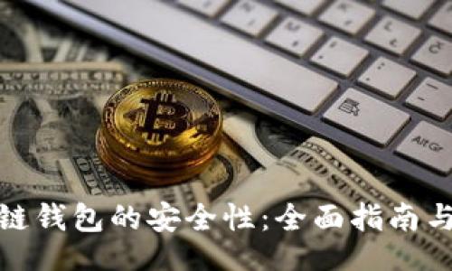 yingjie
如何确保区块链钱包的安全性:全面指南与常见问题解答