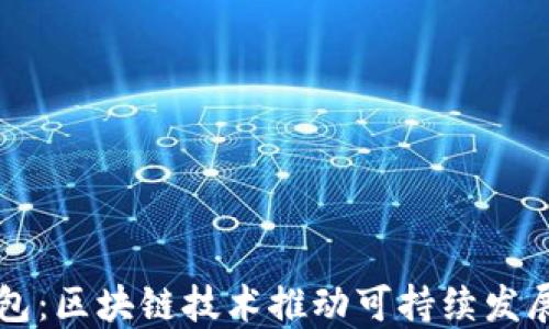环保钱包:区块链技术推动可持续发展新模式