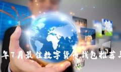 2021年7月最佳数字货币钱包推荐与解析