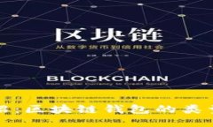 全面介绍:区块链钱包的类型与功能