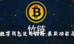 北京建行数字钱包使用指南:最新功能与优势解
