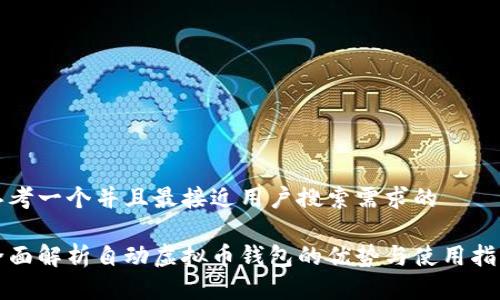 思考一个并且最接近用户搜索需求的
全面解析自动虚拟币钱包的优势与使用指南