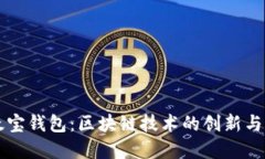 以太宝钱包:区块链技术的创新与实践