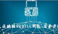 如何下载夸克区块链QKBILL钱包:简单步骤与注意
