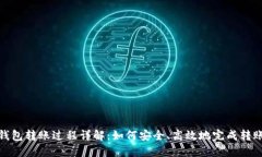 数字钱包转账过程详解:如何安全、高效地完成