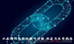 以太坊钱包转账接口详解:构建与使用指南