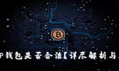 区块链TP钱包是否合法?详尽解析与风险评估