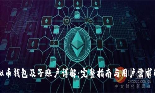 虚拟币钱包及子账户详解：完整指南与用户需求解析