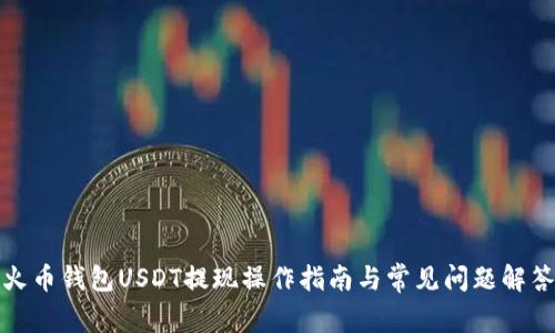 火币钱包USDT提现操作指南与常见问题解答
