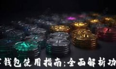 青岛数字钱包使用指南:全面解析功能与应用