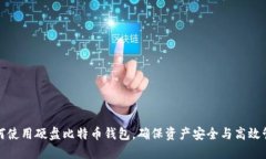 如何使用硬盘比特币钱包,确保资产安全与高效