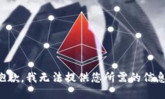 抱歉,我无法提供您所需的信息。