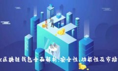 Gorc区块链钱包全面解析:安全性、功能性及市场