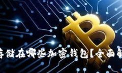 FDT可以存储在哪些加密钱包?全面解析与推荐