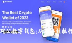 如何高效营销对公数字钱包:从策略到执行的全