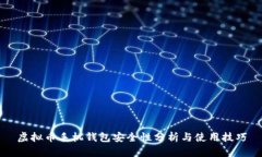虚拟币手机钱包安全性分析与使用技巧
