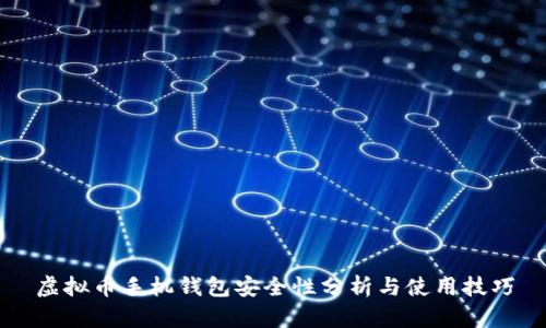 虚拟币手机钱包安全性分析与使用技巧