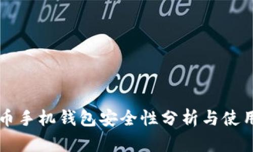虚拟币手机钱包安全性分析与使用技巧