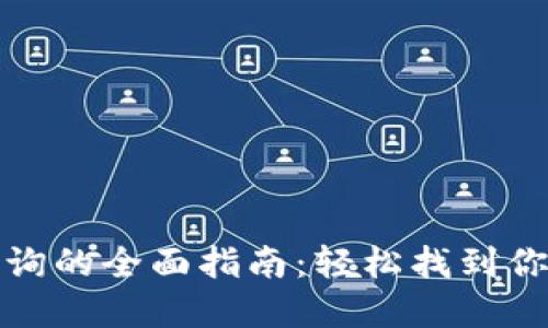 数字钱包卡号查询的全面指南:轻松找到你的数字钱包卡号