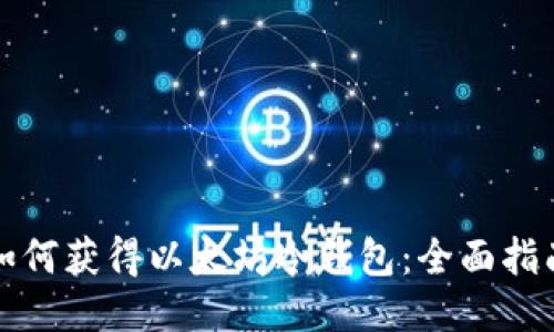 如何获得以太坊冷钱包:全面指南