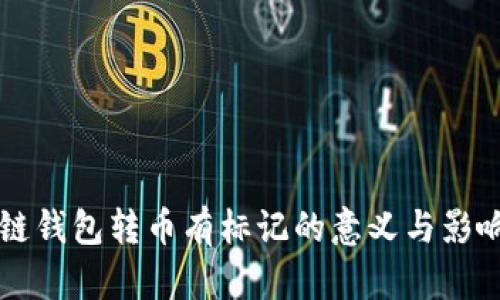 区块链钱包转币有标记的意义与影响分析