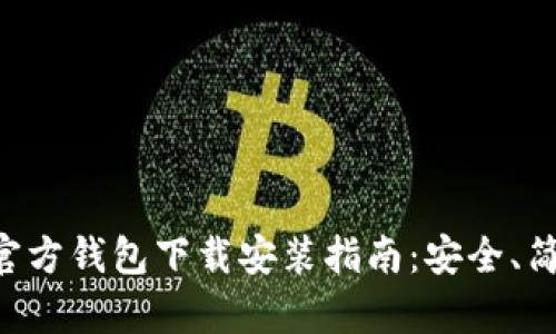 以太坊官方钱包下载安装指南:安全、简单、高效
