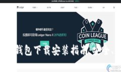 以太坊官方钱包下载安装指南:安全、简单、高